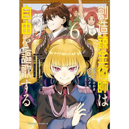 創造錬金術師は自由を謳歌する　故郷を追放されたら、魔王のお膝元で超絶効果のマジックアイテム作り放題に...
