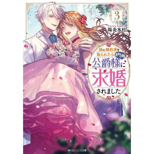 妹に婚約者を取られたら見知らぬ公爵様に求婚されました　３ / 陽炎氷柱