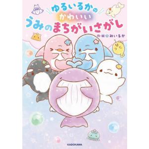ゆるいるかのかわいいうみのまちがいさがし / みいるかの商品画像