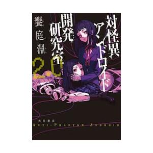対怪異アンドロイド開発研究室　２．０ / 饗庭淵