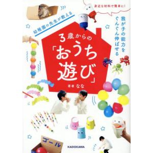 3歳からの簡単おうち遊びななの買取情報