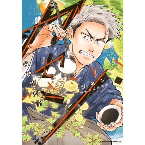 ガセン　明治大正画仙譚　１ / 河納沙也子