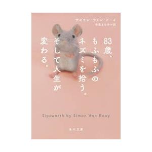 ８３歳、もふもふのネズミを拾う。そして人生が変わる。 / サイモン・ヴァン・ブ