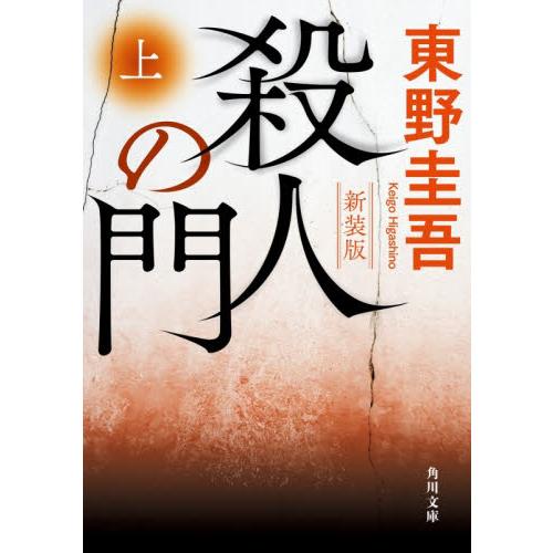殺人の門　上　新装版 / 東野圭吾