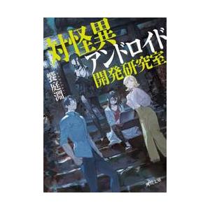 対怪異アンドロイド開発研究室 / 饗庭淵
