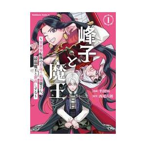 峰子と魔王〜異世界転移の若返り / 半田９６