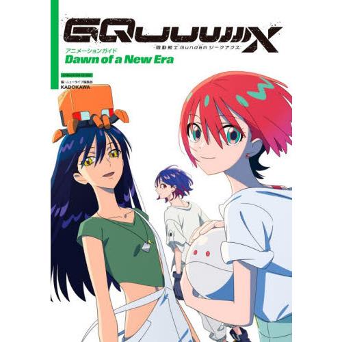 機動戦士ＧｕｎｄａｍジークアクスアニメーションガイドＤａｗｎ　ｏｆ　ａ　Ｎｅｗ　Ｅｒａ / ニュータ...