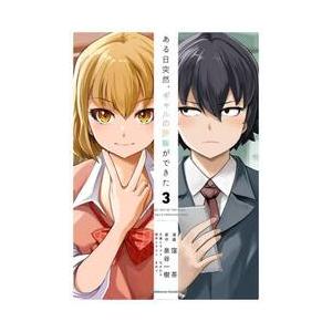 ある日突然、ギャルの許嫁ができ / 窪茶の商品画像