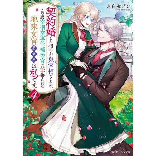 契約婚した相手が鬼宰相でしたが、この　４ / 月白セブン