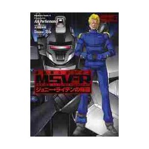機動戦士ガンダムＭＳＶ−Ｒ　ジョニー・ライデンの帰還　ＭＡＴＥＲＩＡＬ−Ｄ４ / Ａｒｋ　Ｐｅｒｆｏ...