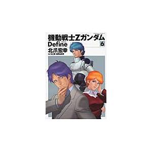 機動戦士ＺガンダムＤｅｆｉｎｅ　　　６ / 北爪　宏幸　著