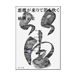 悪魔が来りて笛を吹く / 横溝　正史