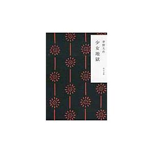 さかしま/J．K．ユイスマンス/澁澤龍彦 : bookfanプレミアム - 通販