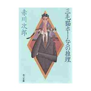 三毛猫ホームズの推理 / 赤川 次郎 : 京都 大垣書店オンライン - 通販