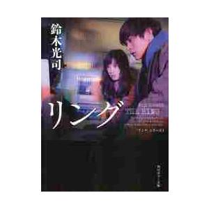 リング / 鈴木 光司 : 京都 大垣書店オンライン - 通販 - Yahoo  