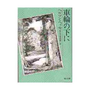 ヘルマンヘッセ 車輪の下の商品一覧 通販 Yahoo ショッピング