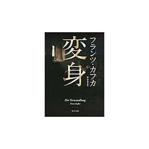 変身　新装版 / Ｆ．カフカ｜books-ogaki