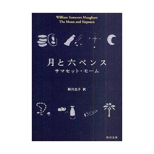 月と六ペンス / サマセット・モーム／〔著〕　厨川圭子／訳