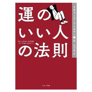 運のいい人の法則 / Ｒ．ワイズマン博士