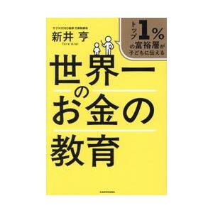 トップ１％の富裕層が子どもに伝 / 新井亨