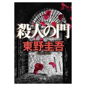 【サイン本】『殺人の門』 東野圭吾 サイン本】東野圭吾『殺人の門』初版 角川書店 - メルカリ