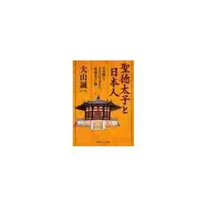 聖徳太子と日本人　天皇制とともに生まれた〈聖徳太子〉像 / 大山　誠一