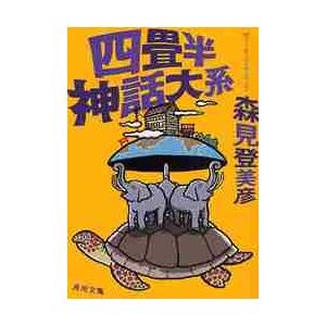 四畳半神話大系 / 森見 登美彦 : 京都 大垣書店オンライン - 通販