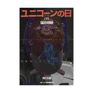 ユニコーンの日　下　機動戦士ガンダムＵＣ / 福井　晴敏