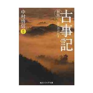 古事記　新版　現代語訳付き / 中村　啓信　訳注