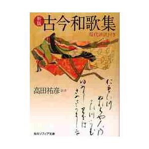 古今和歌集　現代語訳付き　新版 / 高田　祐彦　訳注