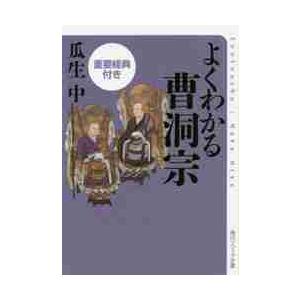よくわかる曹洞宗　重要経典付き / 瓜生　中