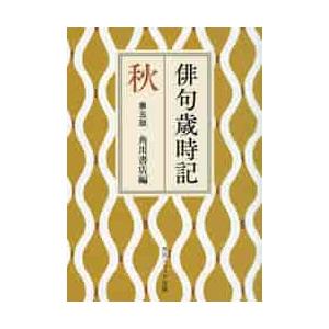 俳句歳時記 秋/角川書店 : bookfanプレミアム - 通販 - Yahoo!ショッピング