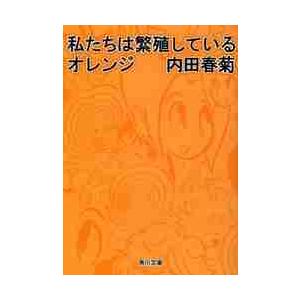 私たちは繁殖しているオレンジ / 内田　春菊