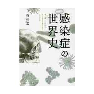 感染症の世界史 / 石　弘之｜books-ogaki