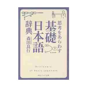 思考をあらわす「基礎日本語辞典」 / 森田　良行