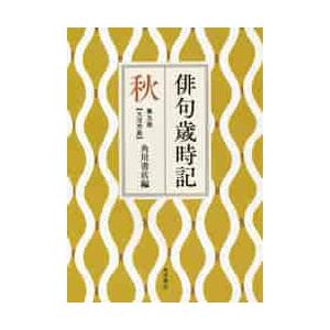 俳句歳時記　秋　第５版　大活字版 / 角川書店　編