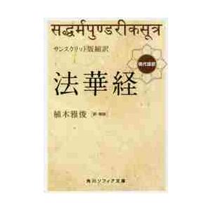 サンスクリット版縮訳　法華経　現代語訳 / 植木　雅俊　訳・解説