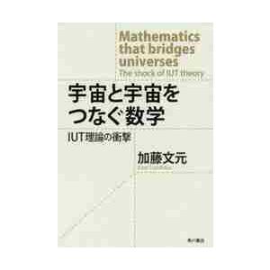 宇宙と宇宙をつなぐ数学　ＩＵＴ理論の衝撃 / 加藤　文元　著｜books-ogaki