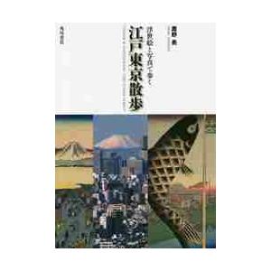 浮世絵と写真で歩く　江戸東京散歩 / 鷹野　晃　著