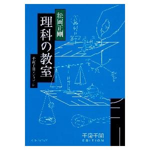 理科の教室　千夜千冊エディション / 松岡　正剛