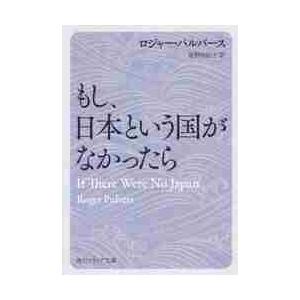 もし、日本という国がなかったら / Ｒ．パルバース