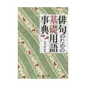 俳句のための基礎用語事典 / 角川書店　編