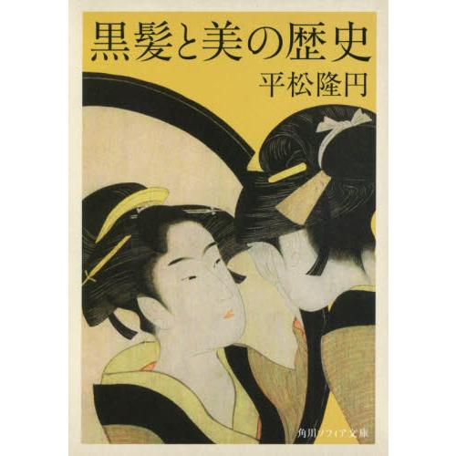 黒髪と美の歴史 / 平松　隆円