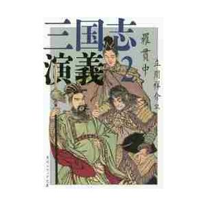 三国志演義　　　２ / 羅　貫中