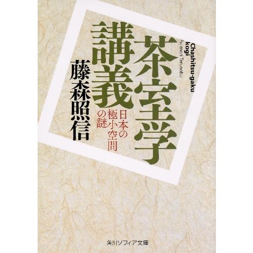 茶室学講義　日本の極小空間の謎 / 藤森　照信