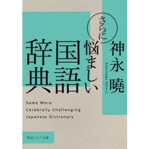 さらに悩ましい国語辞典 / 神永　曉