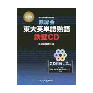 鉄緑会　東大英単語熟語　鉄壁ＣＤ　改訂版