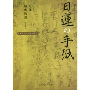 日蓮の手紙　ビギナーズ日本の思想 / 日蓮