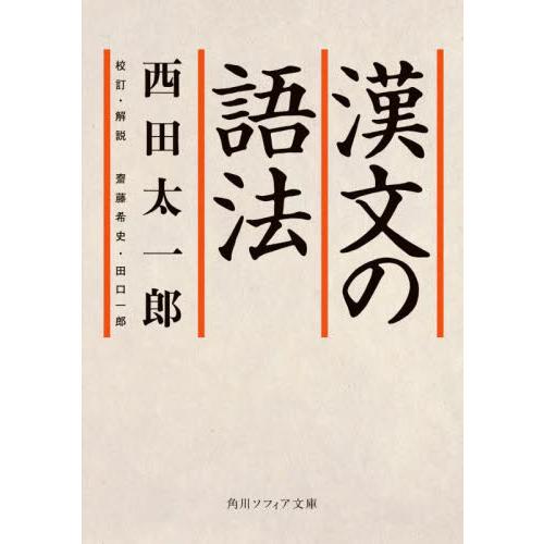 漢文の語法 / 西田太一郎