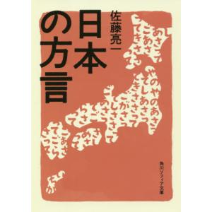 日本の方言 / 佐藤　亮一